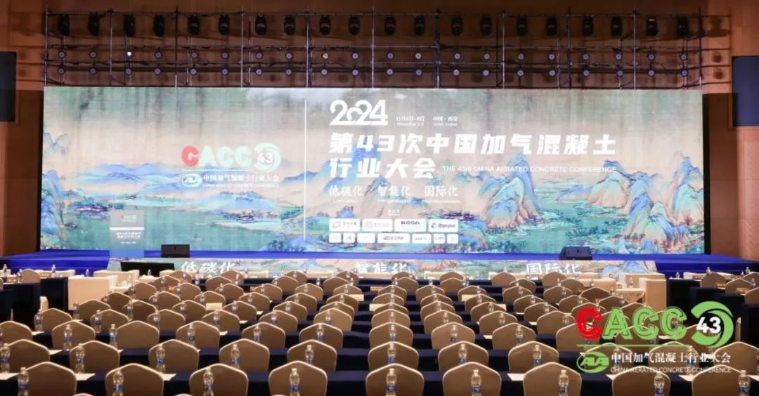 熱烈祝賀第43次中國加氣混凝土行業大會圓滿落幕